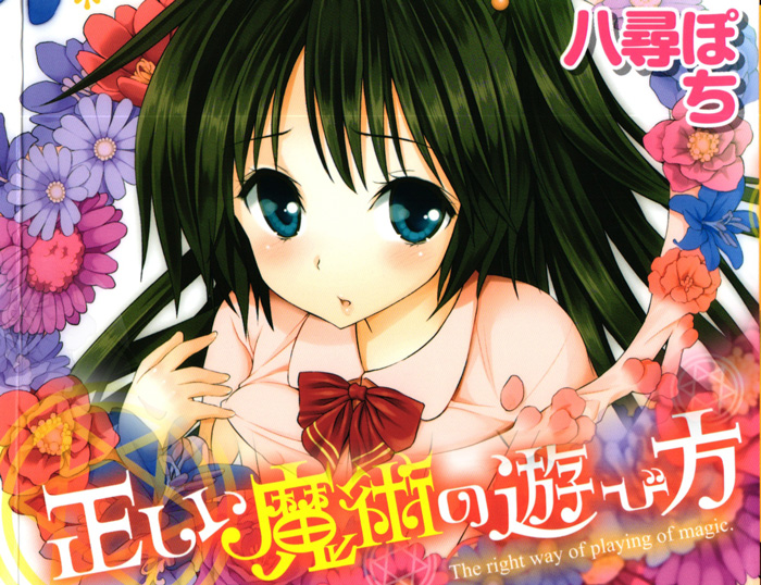 [八尋ぽち] 正しい魔術の遊び方