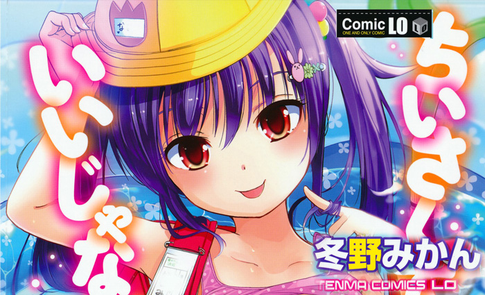 [冬野みかん] ちいさくてもいいじゃない！