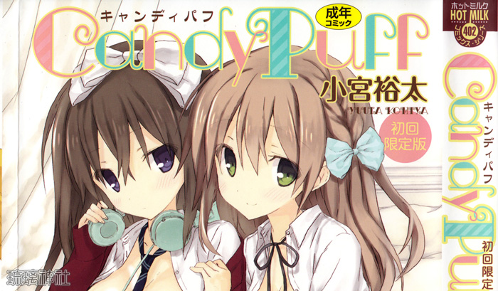 [小宮裕太] Candy Puff 单行本 附 画集