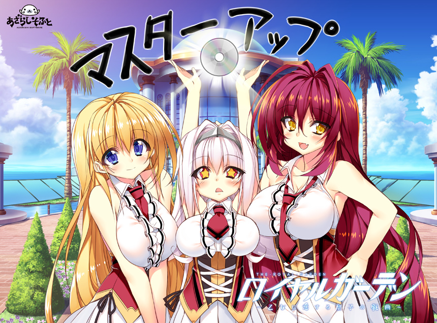 [あざらしそふと] ロイヤルガーデン ～乙女に恋する皇子の戯曲～