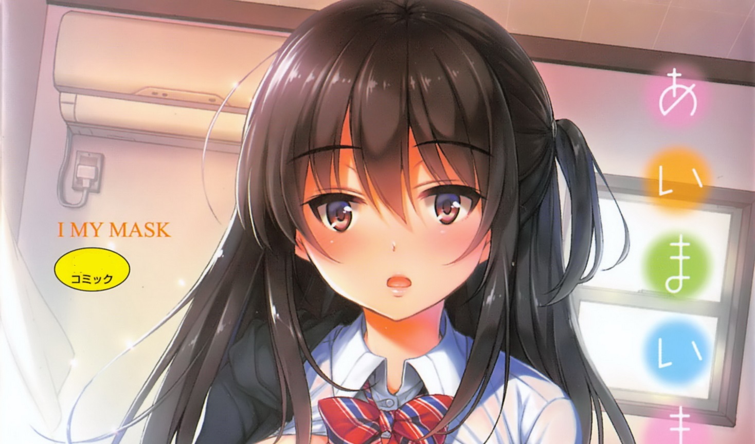 [七宮つぐ実] あいまいますく