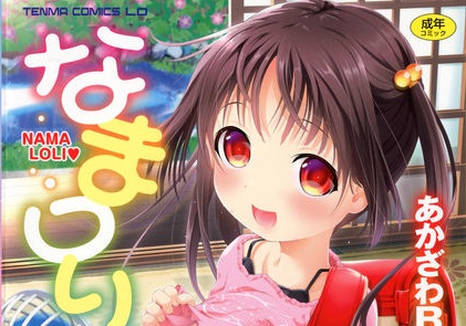 [あかざわRED] なまロリ♡