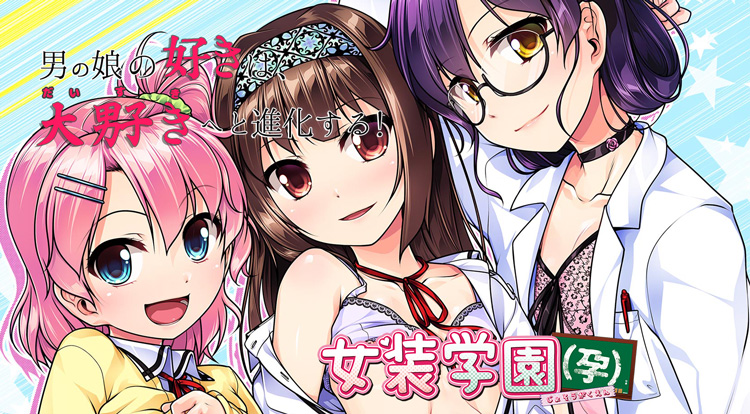 [の～すとらいく ] 女装学園（孕）女装学园（孕） 汉化硬盘版[瑞树汉化组]