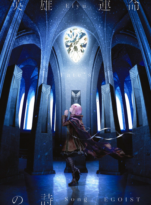 [EGOIST] TV动画「Fate/Apocrypha」OP主题曲「英雄 運命の詩」(320k/flac)