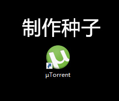 一个简单的做种教程