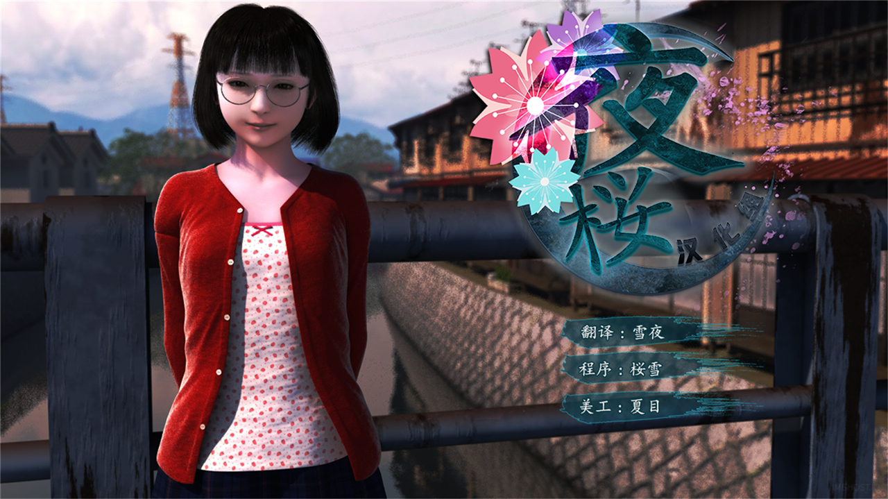 [夜桜汉化组][171115][yosino]《公子》简体中文汉化补丁 V1.0[FLASH GAME][CN]