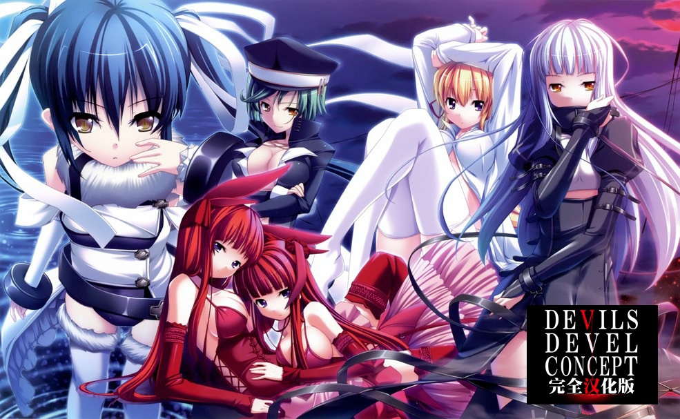 [晓WORKS] DEVILS DEVEL CONCEPT 完全汉化硬盘版