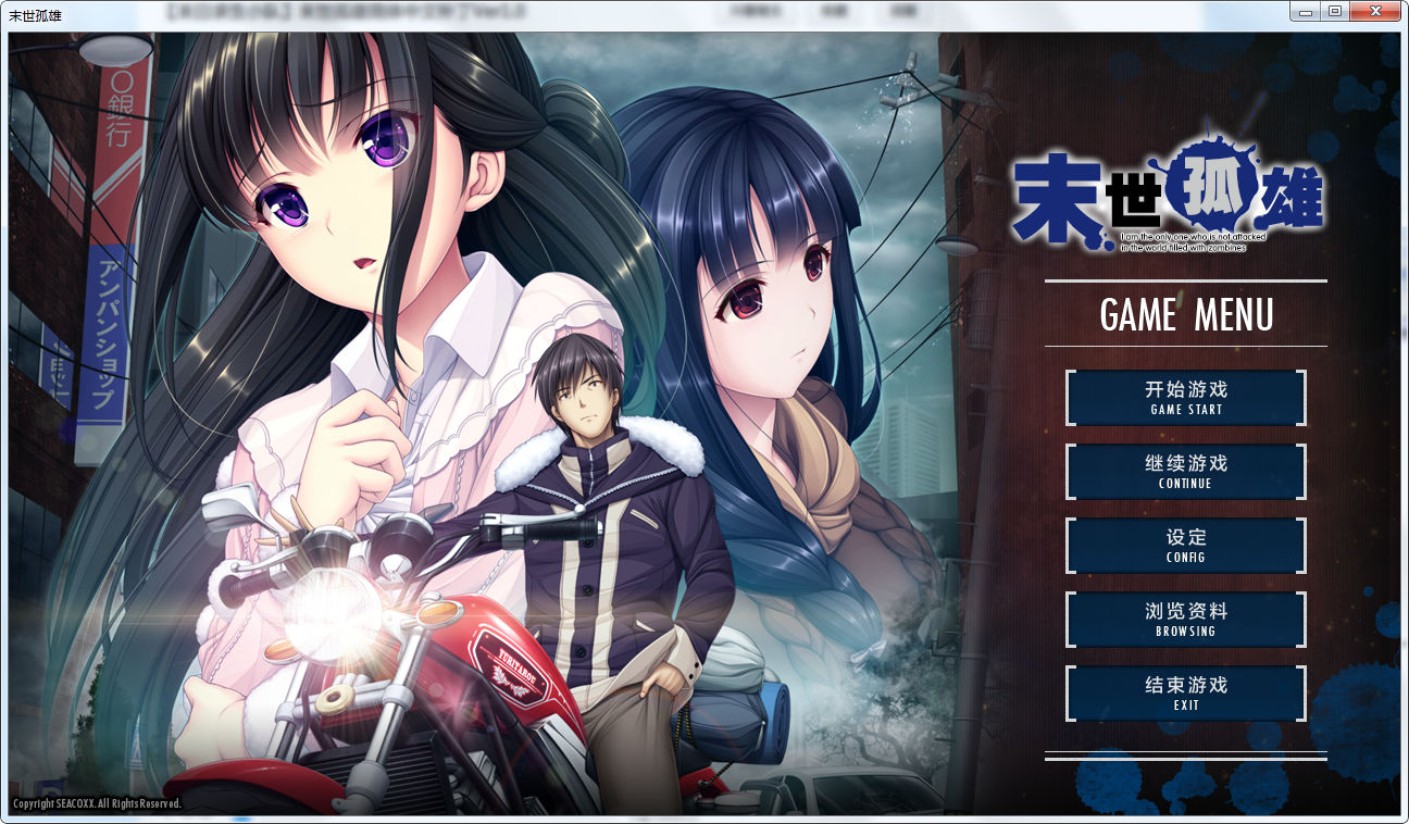 [SEACOXX]ゾンビのあふれた世界で俺だけが襲われない 汉化硬盘版