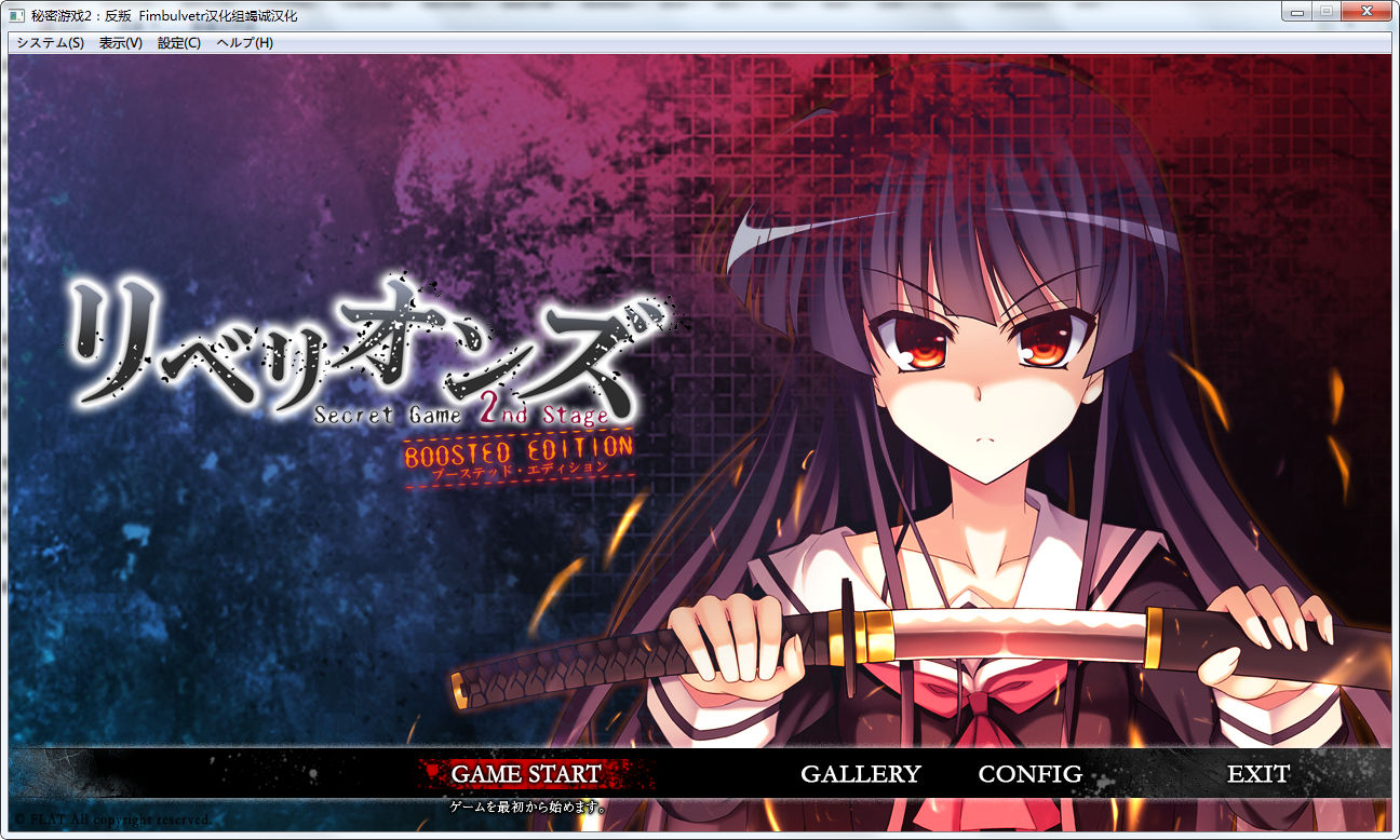 [FLAT]リベリオンズ~Secret Game 2nd Stage(秘密游戏2:反叛)汉化硬盘版