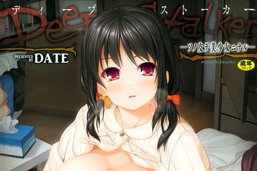 [DATE]Deep Stalker-用她的皮变成美少女-[汉化单行本]