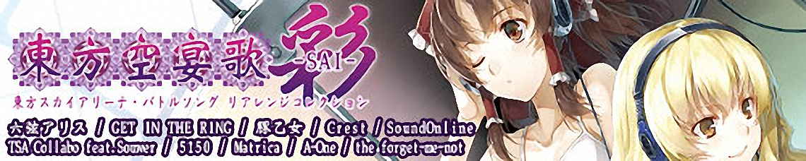 東方空宴歌-SAI-