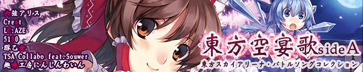 東方空宴歌sideA