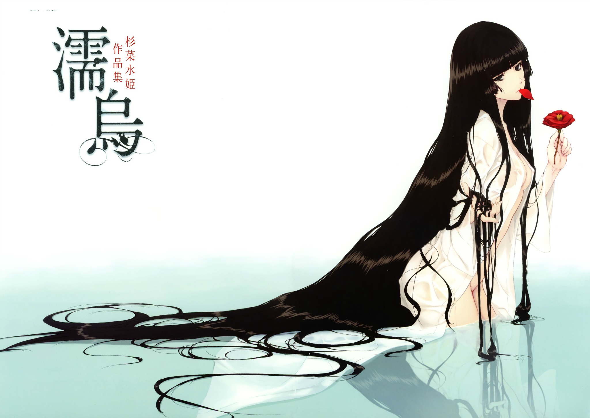 [画集][杉菜水姫—濡烏]