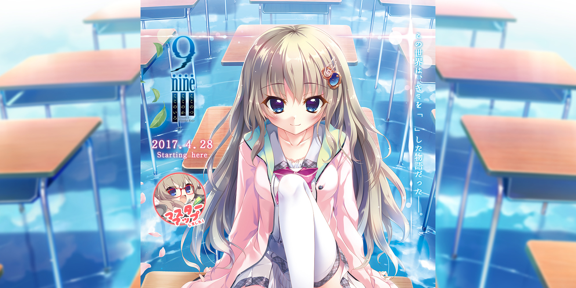 [ぱれっと]9-nine-ここのつここのかここのいろ·中文体验版