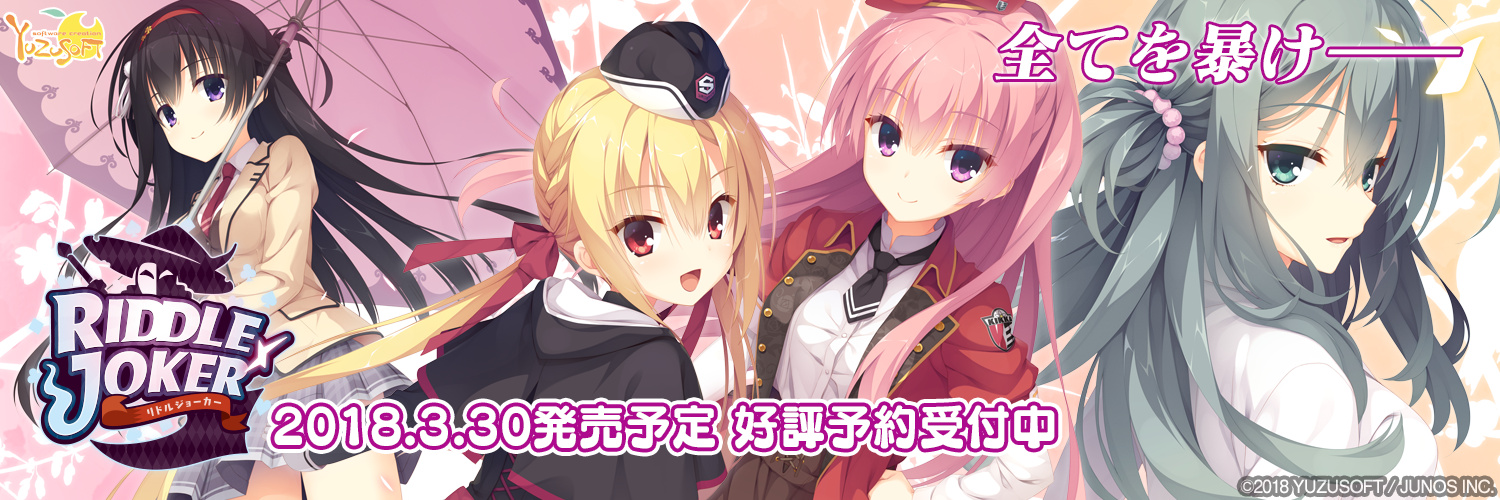 [ゆずソフト Yuzu-Soft] RIDDLE JOKER