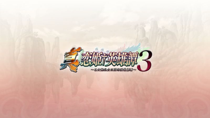 [BaseSon] 真・恋姫†英雄譚 3 ～乙女艶乱☆三国志演義［吴］～