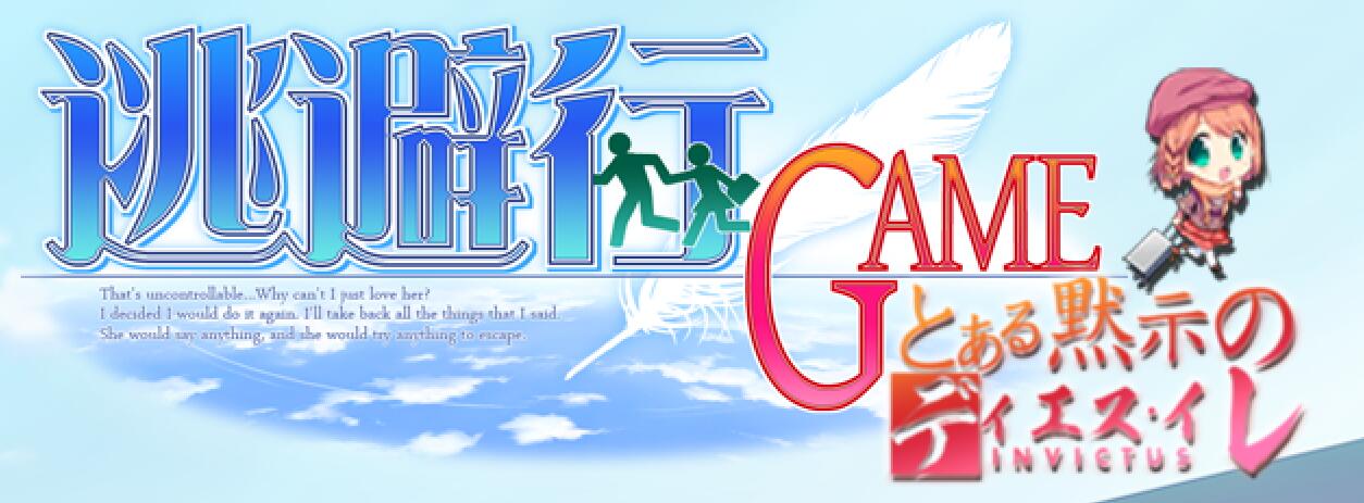 [Ex-iT(イグジット)]逃避行GAME [汉化硬盘版]