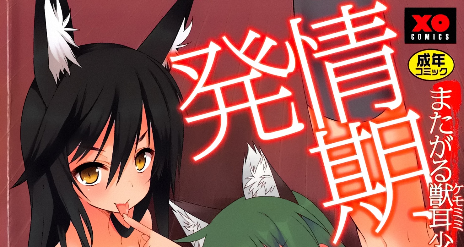 [草野ゆぅ]発情期 またがる獣耳少女たち