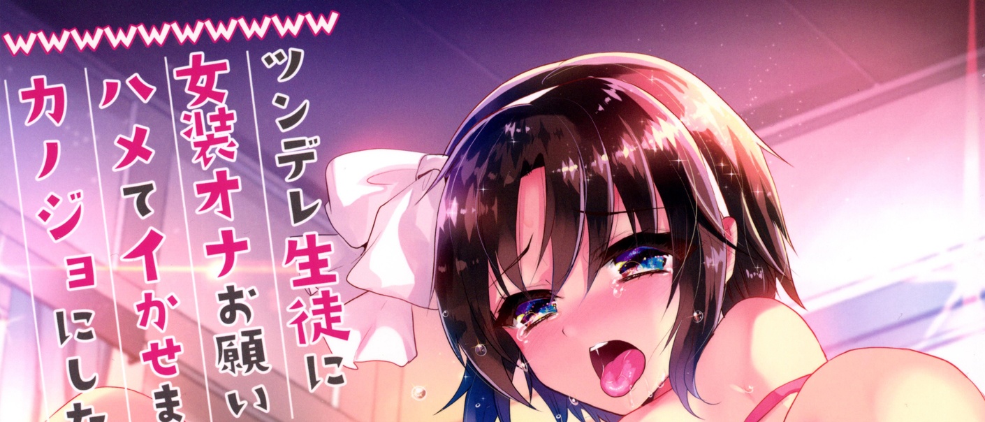 [カンナビス (しまじ)] ツンデレ生徒に女装オナお願いしてハメてイかせまくってカノジョにした件ww