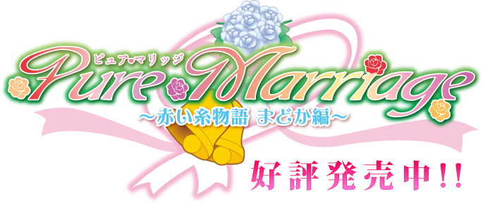 【首发】纯洁姻缘之红线物语