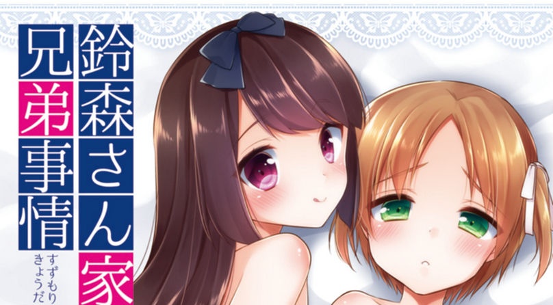 [アールカフィ (あいち志保)] 鈴森さん家の兄弟事情