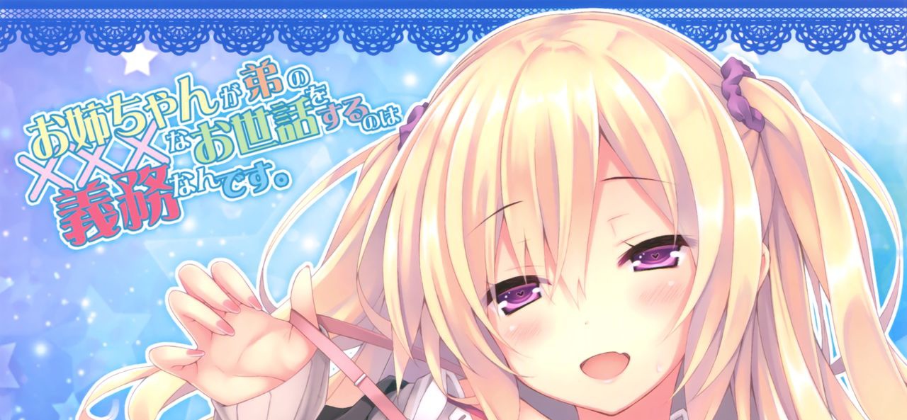 (C90) [没後 (RYO)] お姉ちゃんが弟のxxxなお世話をするのは義務なんです