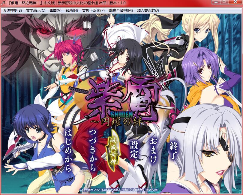[首发][暁WORKS-響-]紫電～円環の絆～ [汉化硬盘版]