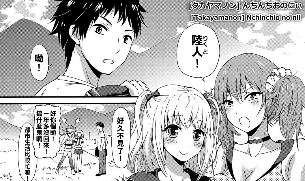 [タカヤマノン] んちんちおのにぃ (チンコペーション)