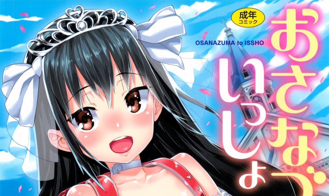 [源五郎] おさなづまといっしょ