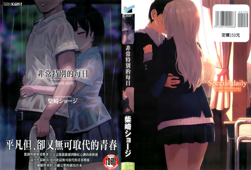 [柴崎ショージ] とくべつな毎日