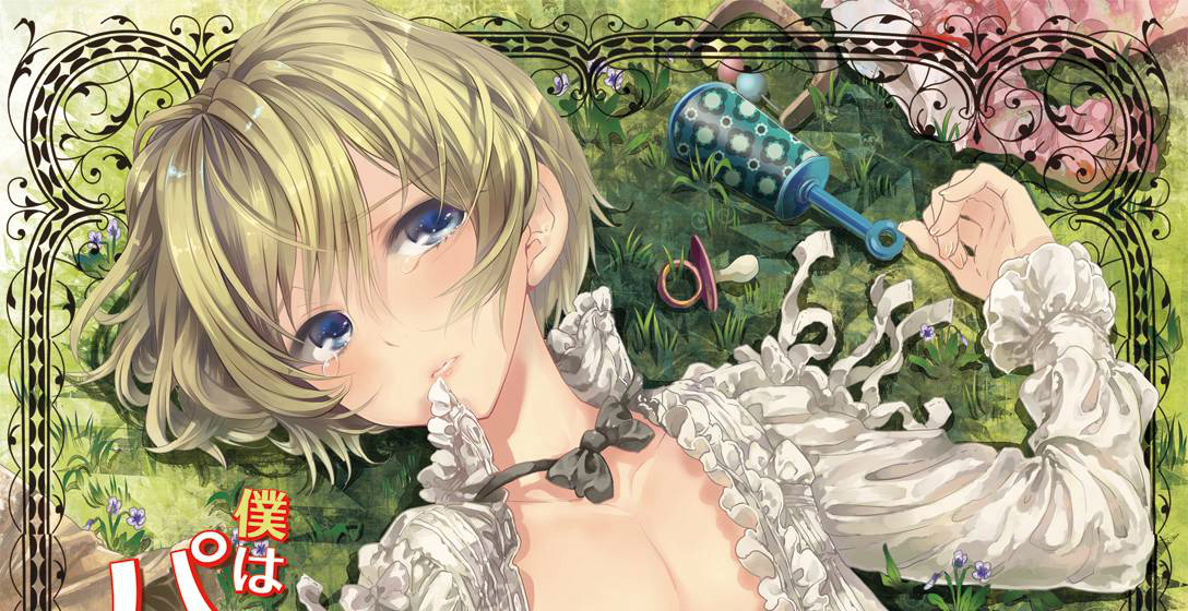 [サクサク還元濃縮 (股下金珠)] 僕はパパなんかじゃない（瑞树汉化组）