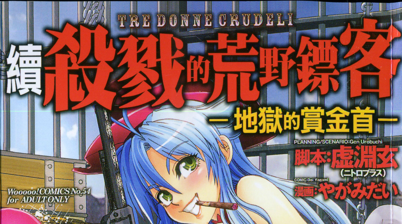 [やがみだい,虚淵玄]続・殺戮のジャンゴ ～地獄の賞金首～（汉化）