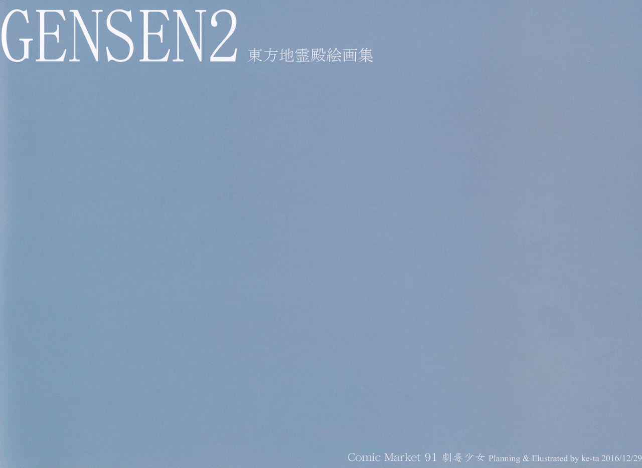 (C91) [劇毒少女 (ke-ta)] 『幻泉 弍』東方地霊殿絵画集 (東方Project)