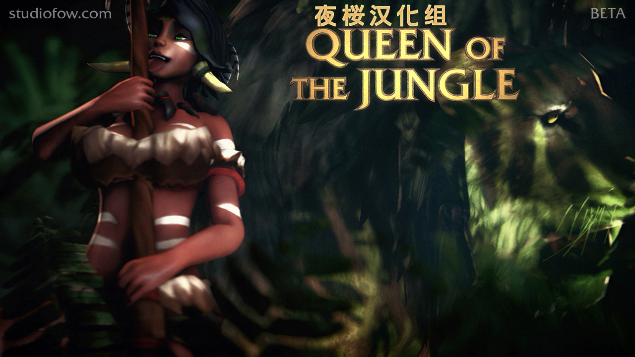 [首发][夜桜汉化组][151010][Studio Fow]Queen of the Jungle（丛林女王）[FLASH GAME][CN]