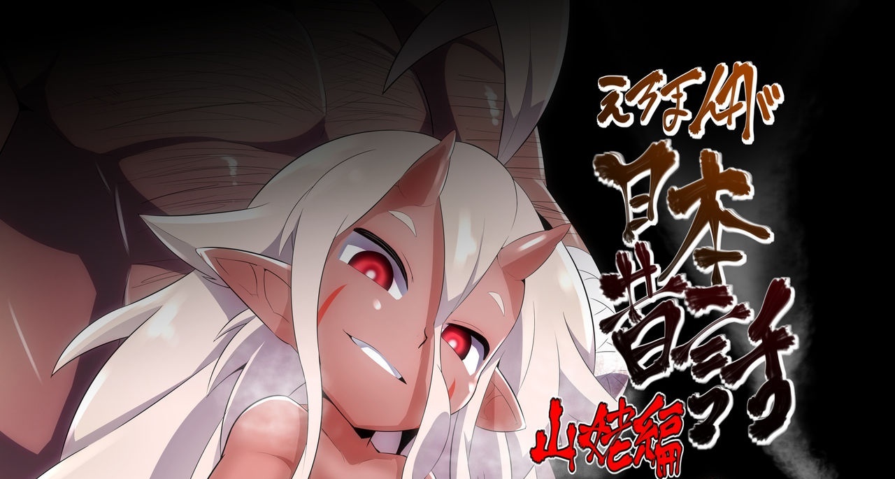 [武力大王 (えもんず)] えろまんが日本昔話(山姥編)