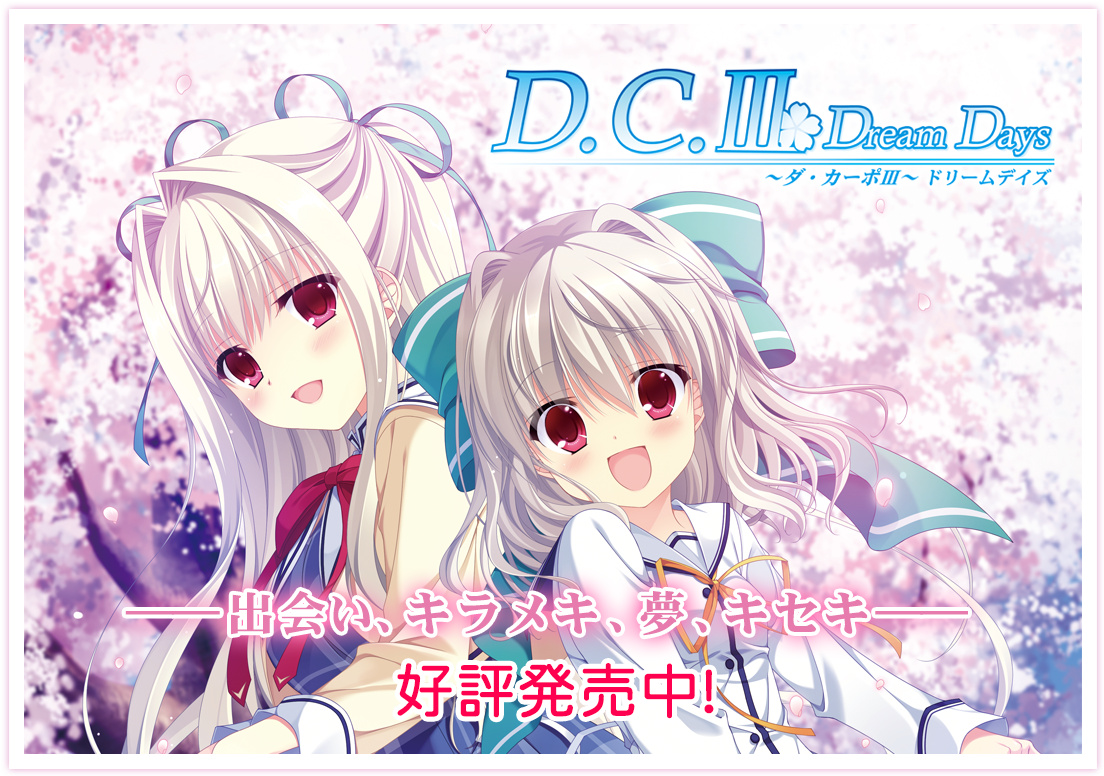 [Circus]D.C.III Dream Days～ダ・カーポIII～ドリームデイズ 初回限定版