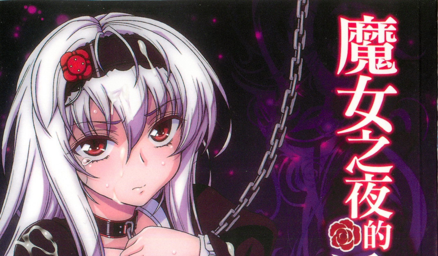 [chaccu] ワルプルギスの淫夢 愛奴イリス