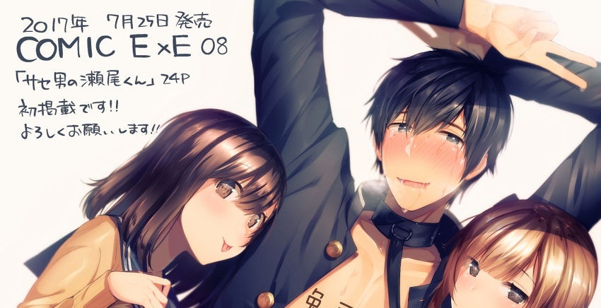 [水平線] サセ男の瀬尾くん (コミック エグゼ 08)