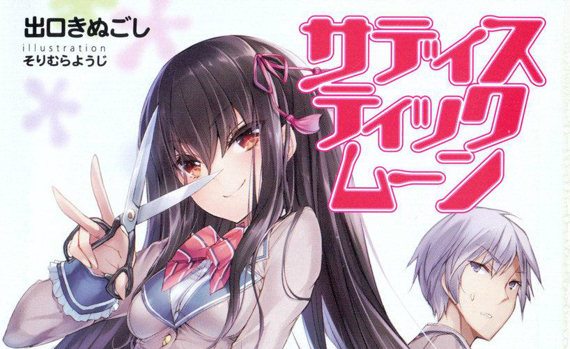 轻文流离传 サディスティックムーン/《施虐女与不举男Sadistic moon 》一卷全