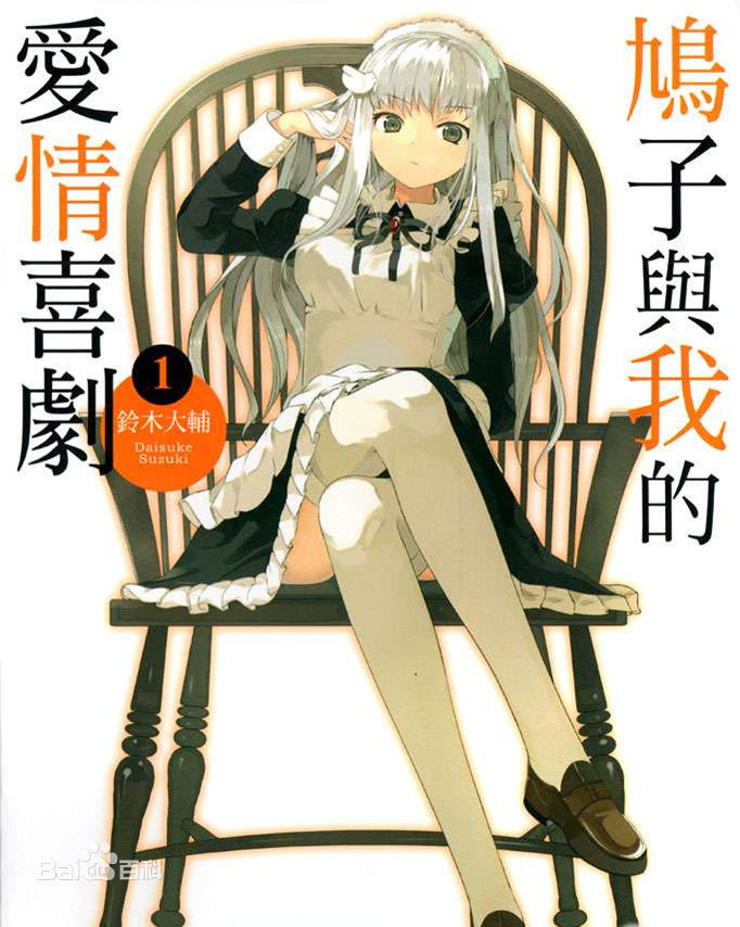 [铃木大辅] 鳩子さんとラブコメ/鸠子与我的爱情喜剧 (1~4) [EPUB]