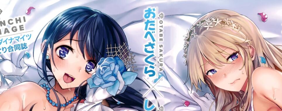 (C90) [おたべ★ダイナマイツ、百々ふぐり (おたべさくら、しんどう)] はれんちマリアージュ [无毒汉化组]