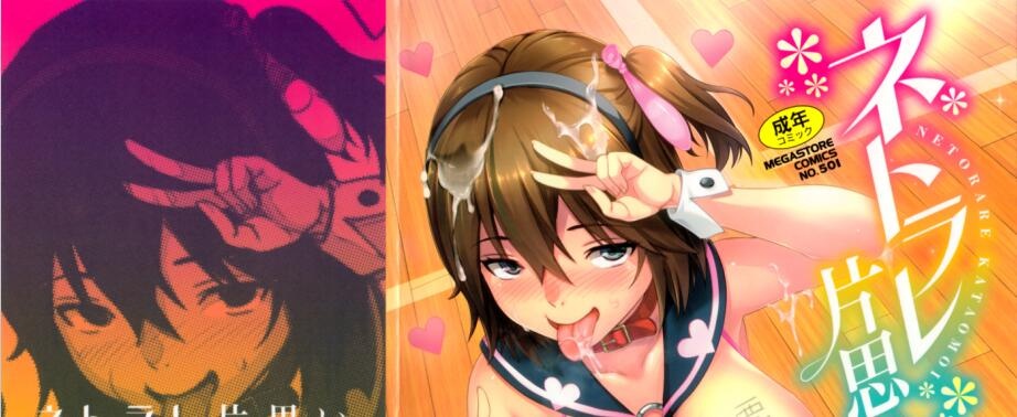 [蛹虎次郎] ネトラレ片思い [4K掃圖組]