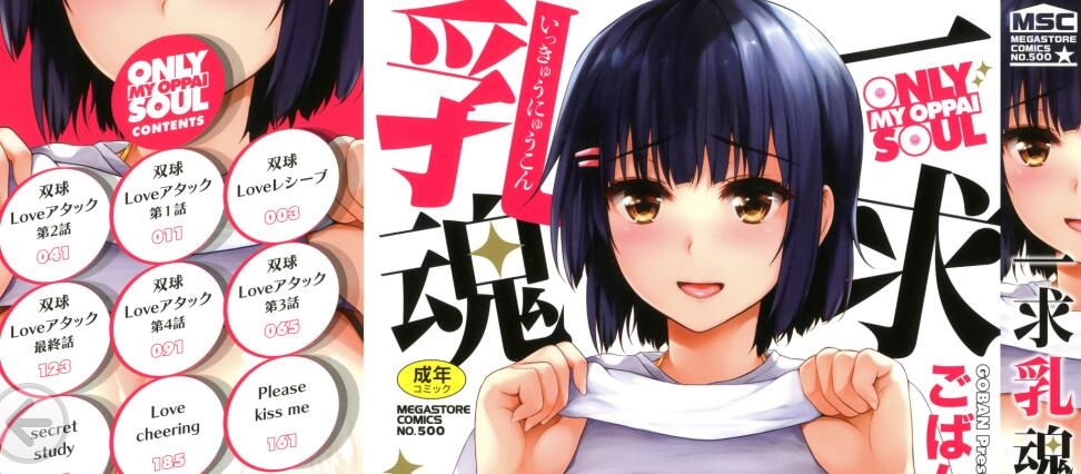 [ごばん] 一求乳魂