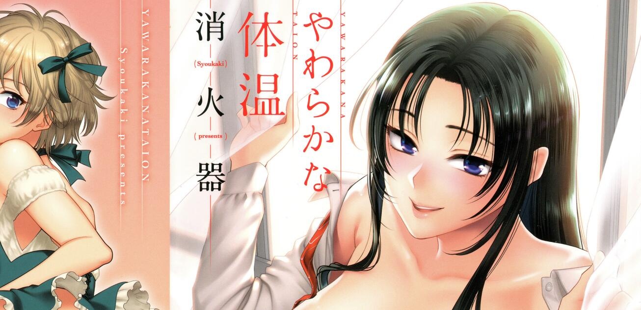 [消火器] やわらかな体温 [中国翻訳]