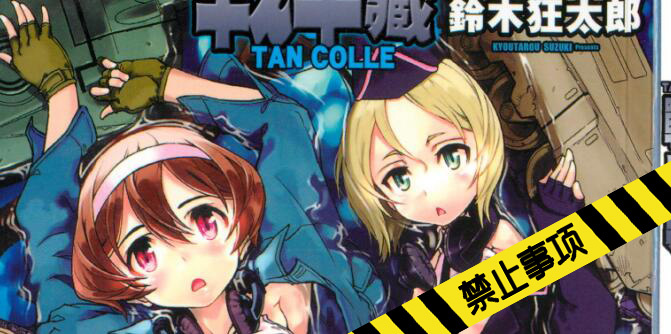 [鈴木狂太郎]戦車コレ[黑暗掃圖]