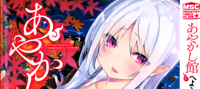 [アズマサワヨシ]あやかし館へようこそ [篆儀通文書坊漢化]