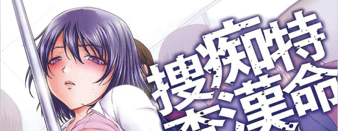 [さかきなおもと] 特命痴漢おとり捜査班