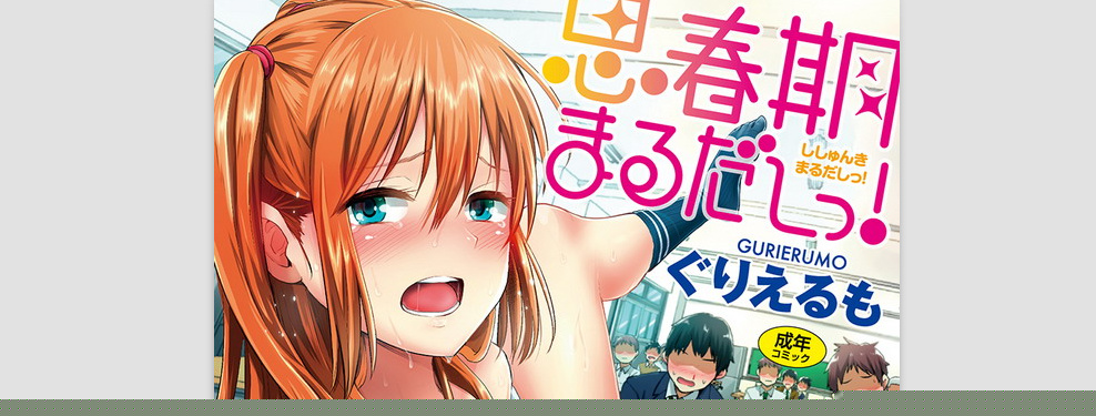 [ぐりえるも] 思春期まるだしっ！ 思春期完全裸露！