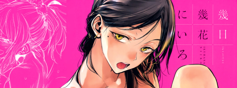 [幾花にいろ] 幾日 [中囯翻訳]