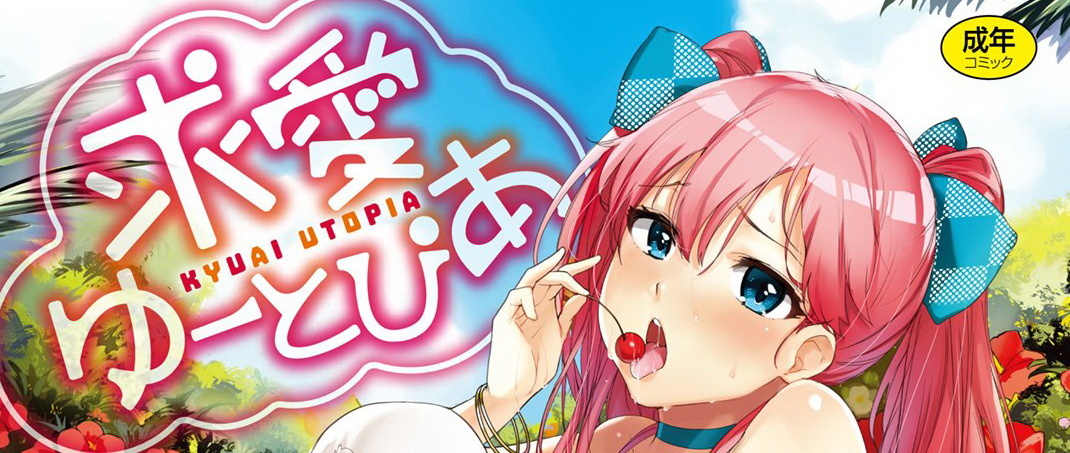 [ワカメさん] 求愛ゆーとぴあ